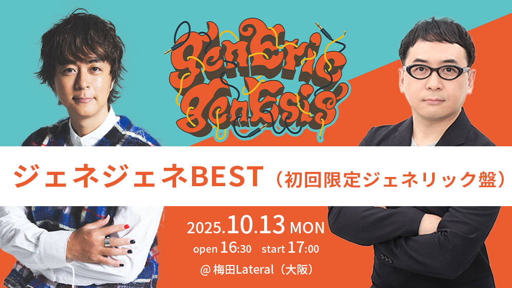 ジェネジェネBEST（初回限定ジェネリック盤）