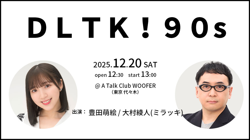ＤＬＴＫ！90s