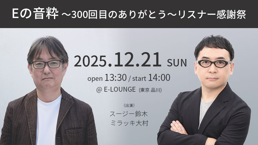 Eの音粋～300回目のありがとう～リスナー感謝祭