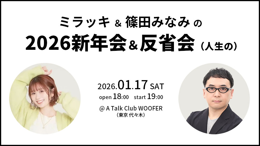 ミラッキ＆篠田みなみの２０２６新年会＆反省会（人生の）