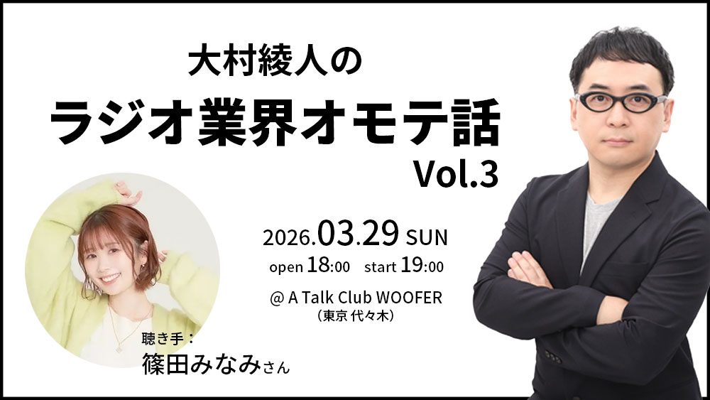 大村綾人のラジオ業界オモテ話 Vol.3
